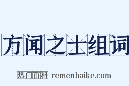 方闻之士组词是什么意思的图片